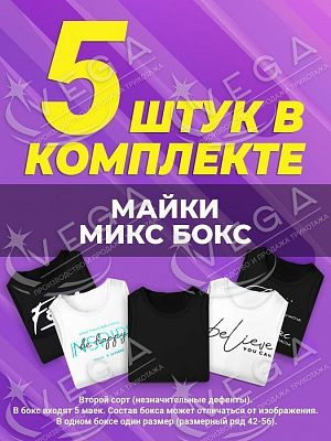 картинка Микс бокс майки магазин Одежда+ являющийся официальным дистрибьютором в России 